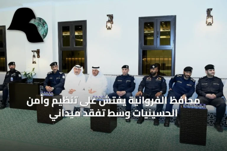 محافظ الفروانية يفتش على تنظيم وأمن الحسينيات وسط تفقد ميداني