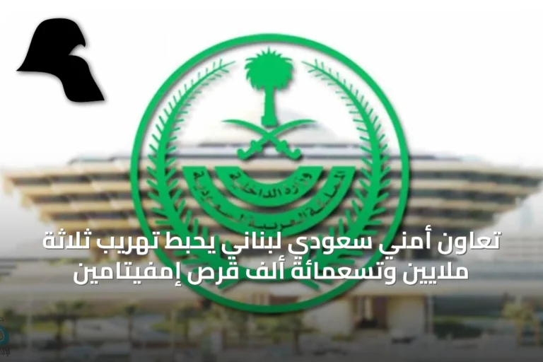 تعاون أمني سعودي لبناني يحبط تهريب ثلاثة ملايين وتسعمائة ألف قرص إمفيتامين