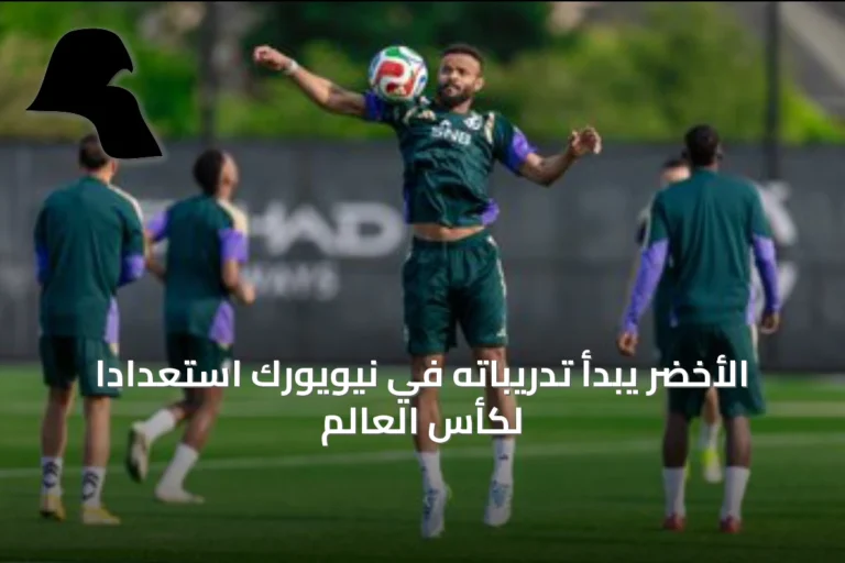 الأخضر يبدأ تدريباته في نيويورك استعداداً لكأس العالم