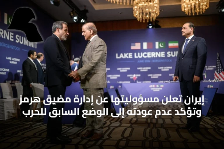 إيران تعلن مسؤوليتها عن إدارة مضيق هرمز وتؤكد عدم عودته إلى الوضع السابق للحرب