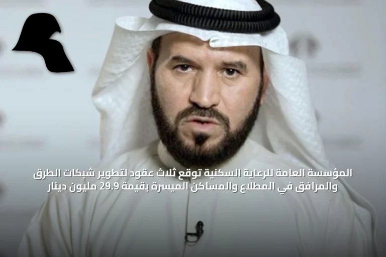 المؤسسة العامة للرعاية السكنية توقع ثلاث عقود لتطوير شبكات الطرق والمرافق في المطلاع والمساكن الميسرة بقيمة 29.9 مليون دينار
