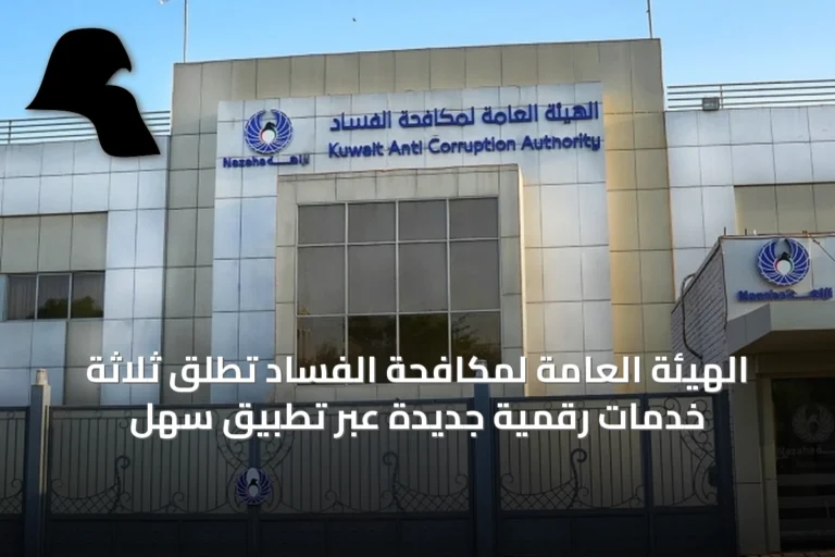 الهيئة العامة لمكافحة الفساد تطلق ثلاثة خدمات رقمية جديدة عبر تطبيق سهل