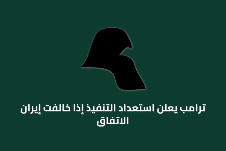 ترامب يعلن استعداد التنفيذ إذا خالفت إيران الاتفاق