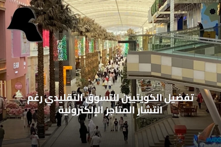 تفضيل الكويتيين للتسوق التقليدي رغم انتشار المتاجر الإلكترونية