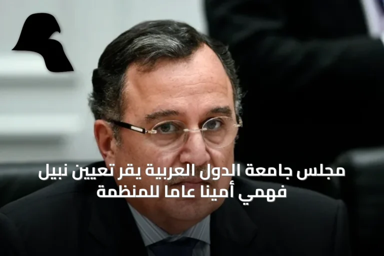 مجلس جامعة الدول العربية يقر تعيين نبيل فهمي أمينًا عامًا للمنظمة