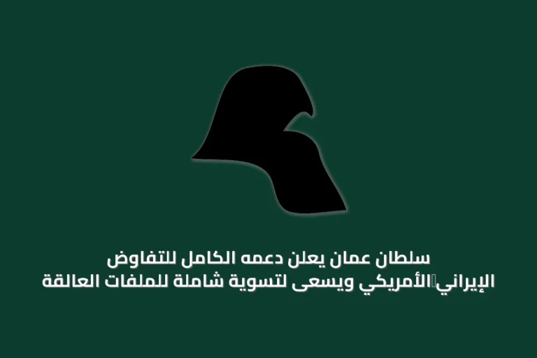 سلطان عمان يعلن دعمه الكامل للتفاوض الإيراني‑الأمريكي ويسعى لتسوية شاملة للملفات العالقة