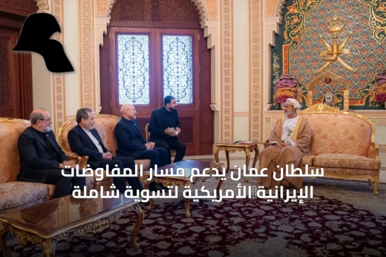سلطان عُمان يدعم مسار المفاوضات الإيرانية‑الأمريكية لتسوية شاملة
