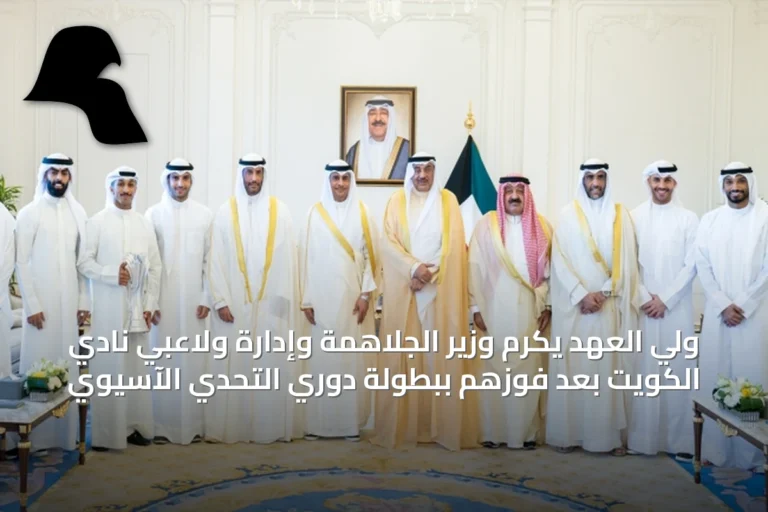 ولي العهد يكرم وزير الجلاهمة وإدارة ولاعبي نادي الكويت بعد فوزهم ببطولة دوري التحدي الآسيوي