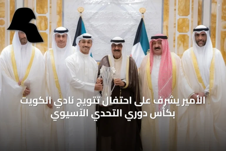 الأمير يشرف على احتفال تتويج نادي الكويت بكأس دوري التحدي الآسيوي