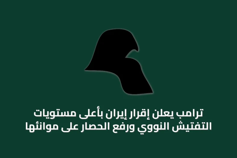 ترامب يعلن إقرار إيران بأعلى مستويات التفتيش النووي ورفع الحصار على موانئها