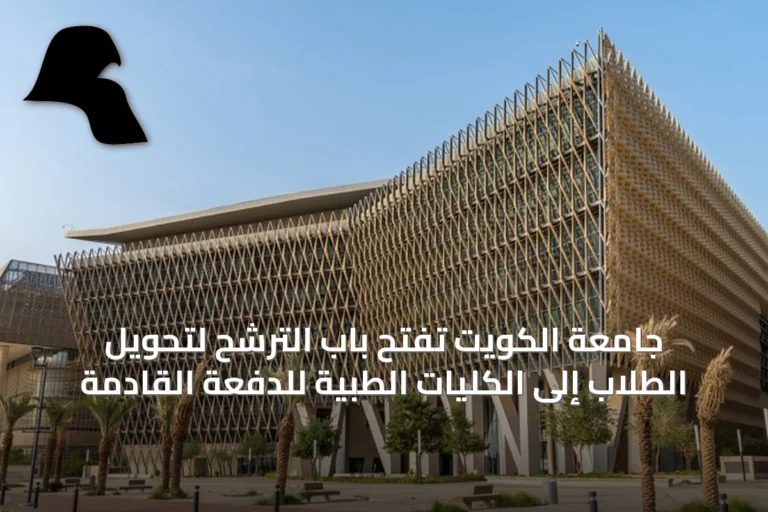 جامعة الكويت تفتح باب الترشح لتحويل الطلاب إلى الكليات الطبية للدفعة القادمة