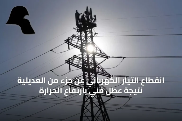 انقطاع التيار الكهربائي عن جزء من العديلية نتيجة عطل فني بارتفاع الحرارة