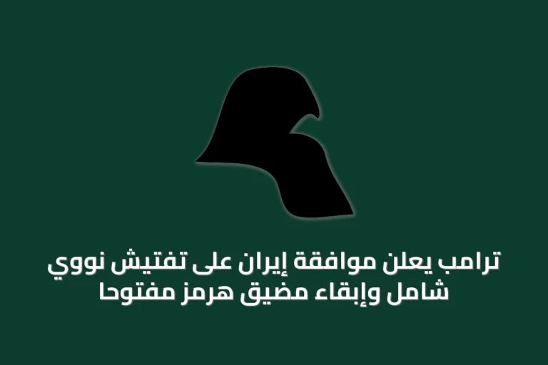 ترامب يعلن موافقة إيران على تفتيش نووي شامل وإبقاء مضيق هرمز مفتوحاً