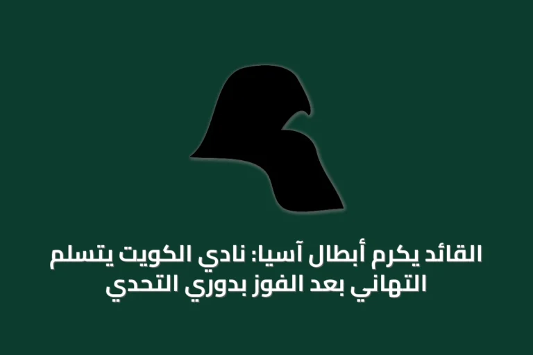 القائد يكرّم أبطال آسيا: نادي الكويت يتسلّم التهاني بعد الفوز بدوري التحدي