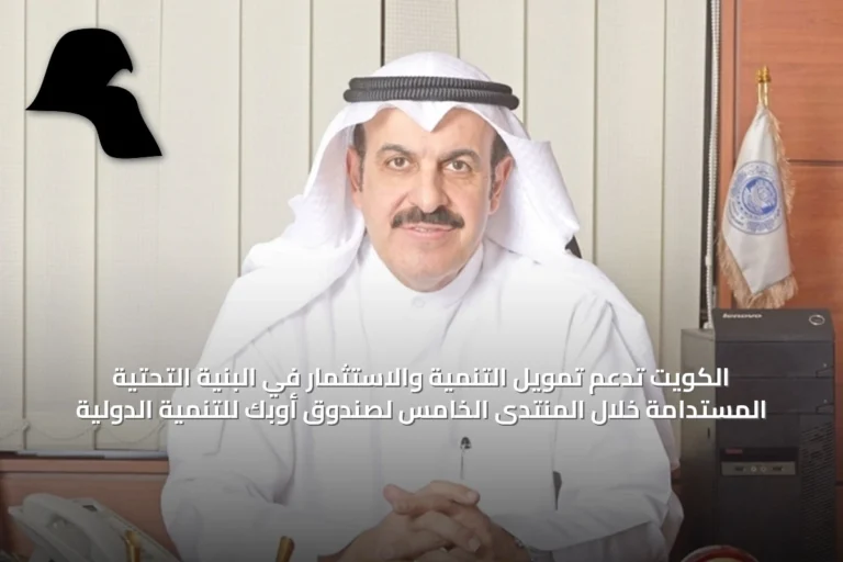 الكويت تدعم تمويل التنمية والاستثمار في البنية التحتية المستدامة خلال المنتدى الخامس لصندوق أوبك للتنمية الدولية