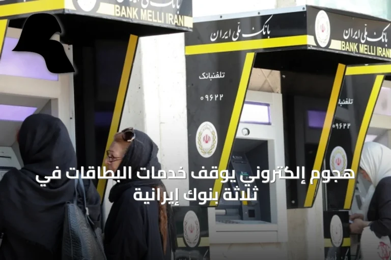 هجوم إلكتروني يوقف خدمات البطاقات في ثلاثة بنوك إيرانية