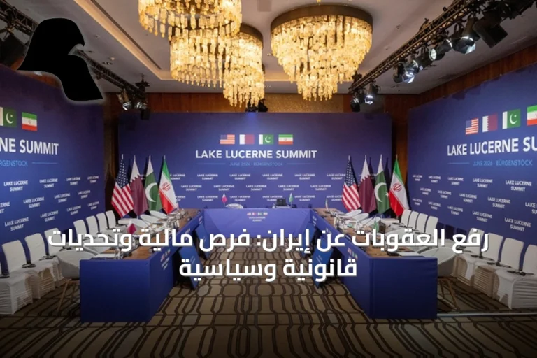 رفع العقوبات عن إيران: فرص مالية وتحديات قانونية وسياسية