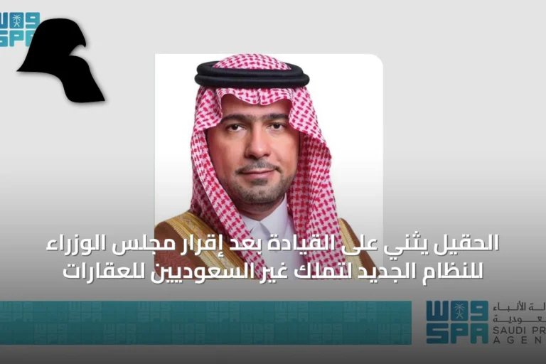 الحقيل يثني على القيادة بعد إقرار مجلس الوزراء للنظام الجديد لتملك غير السعوديين للعقارات