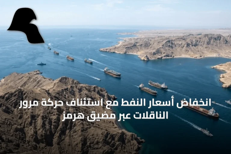 انخفاض أسعار النفط مع استئناف حركة مرور الناقلات عبر مضيق هرمز