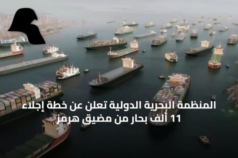 المنظمة البحرية الدولية تُعلن عن خطة إجلاء 11 ألف بحار من مضيق هرمز