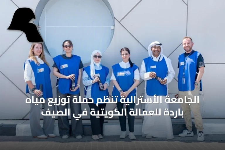 الجامعة الأسترالية تنظم حملة توزيع مياه باردة للعمالة الكويتية في الصيف