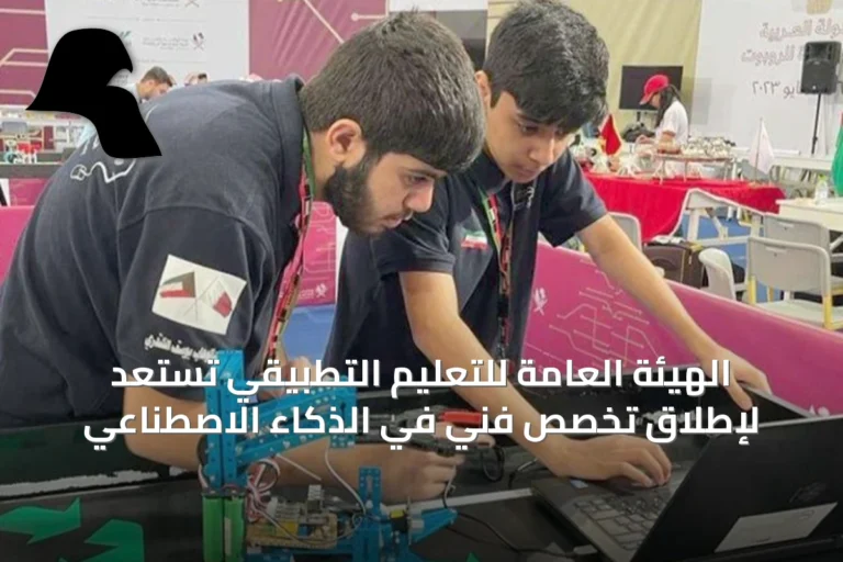 الهيئة العامة للتعليم التطبيقي تستعد لإطلاق تخصص فني في الذكاء الاصطناعي