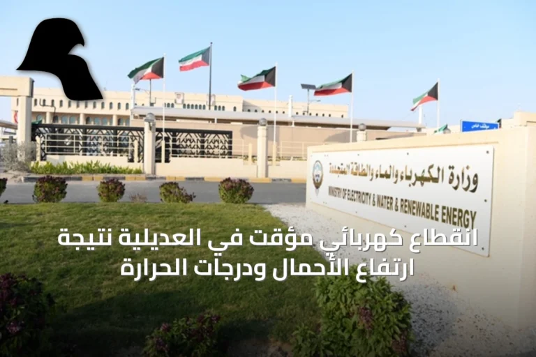 انقطاع كهربائي مؤقت في العديلية نتيجة ارتفاع الأحمال ودرجات الحرارة