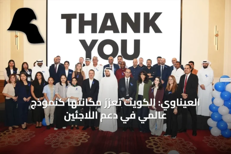 العيناوي: الكويت تُعزز مكانتها كنموذج عالمي في دعم اللاجئين