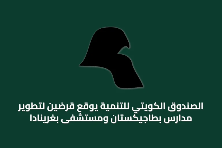 الصندوق الكويتي للتنمية يوقع قرضين لتطوير مدارس بطاجيكستان ومستشفى بغرينادا