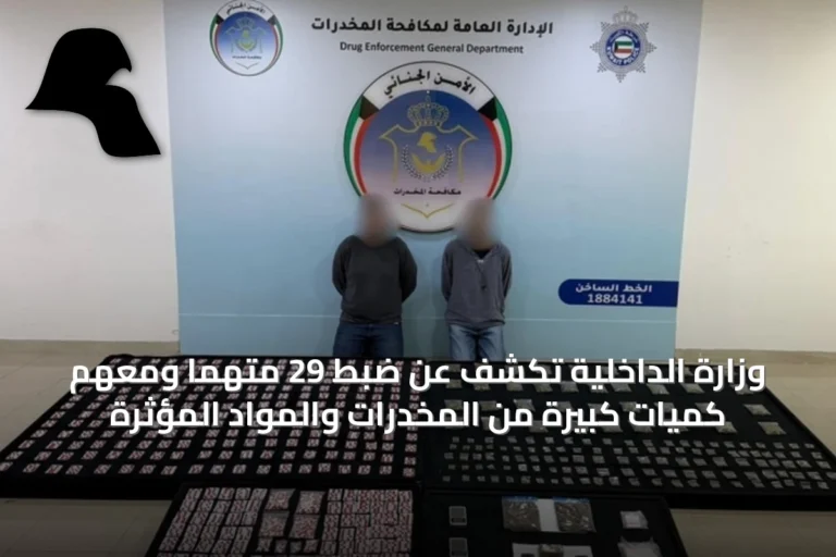 وزارة الداخلية تكشف عن ضبط 29 متهماً ومعهم كميات كبيرة من المخدرات والمواد المؤثرة
