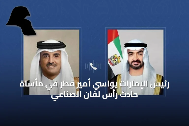 رئيس الإمارات يواسي أمير قطر في مأساة حادث رأس لفان الصناعي