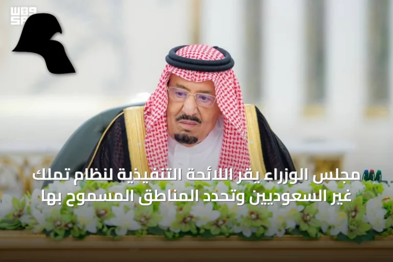 مجلس الوزراء يقر اللائحة التنفيذية لنظام تملك غير السعوديين وتحدد المناطق المسموح بها