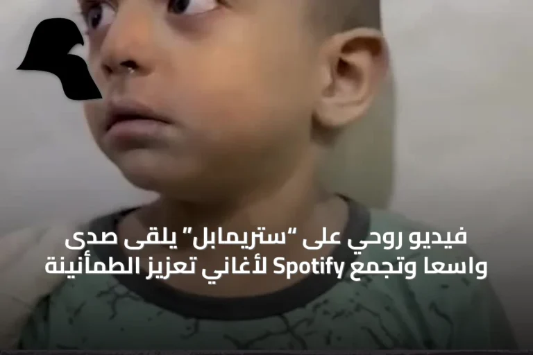 فيديو روحي على “ستريمابل” يلقى صدىً واسعاً وتجمع Spotify لأغاني تعزيز الطمأنينة
