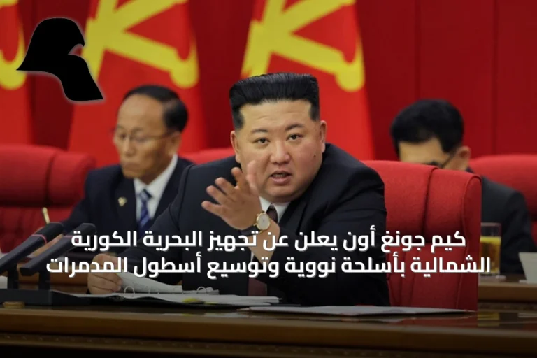 كيم جونغ أون يعلن عن تجهيز البحرية الكورية الشمالية بأسلحة نووية وتوسيع أسطول المدمرات