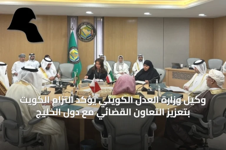 وكيل وزارة العدل الكويتي يؤكد التزام الكويت بتعزيز التعاون القضائي مع دول الخليج