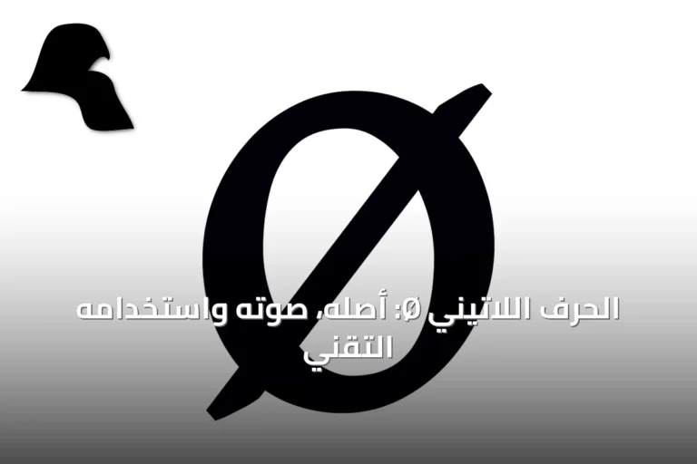 الحرف اللاتيني Ø: أصله، صوته واستخدامه التقني