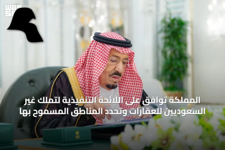 المملكة توافق على اللائحة التنفيذية لتملك غير السعوديين للعقارات وتحدد المناطق المسموح بها