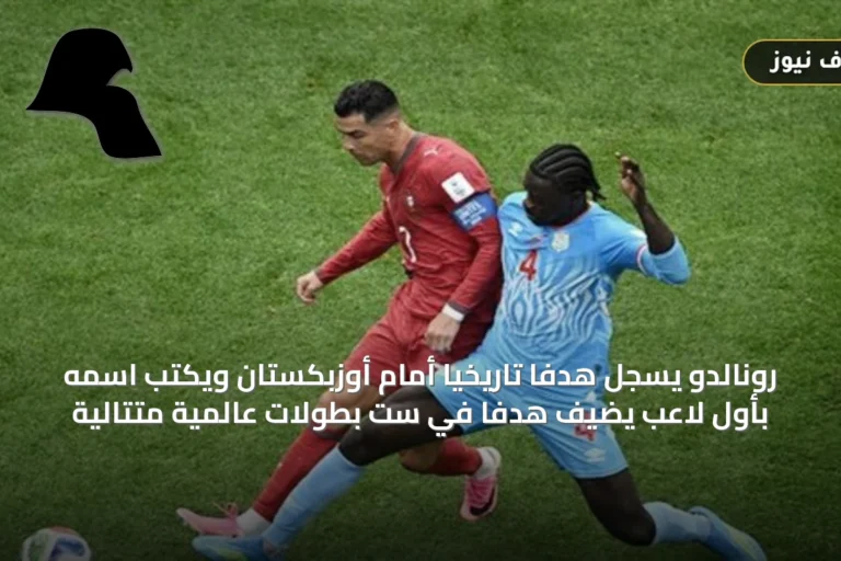 رونالدو يسجل هدفًا تاريخيًا أمام أوزبكستان ويكتب اسمه بأول لاعب يضيف هدفًا في ست بطولات عالمية متتالية