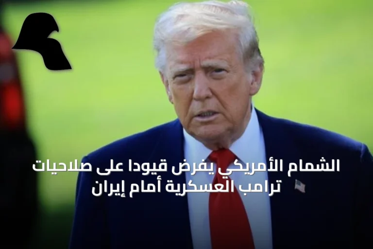 الشمام الأمريكي يفرض قيوداً على صلاحيات ترامب العسكرية أمام إيران