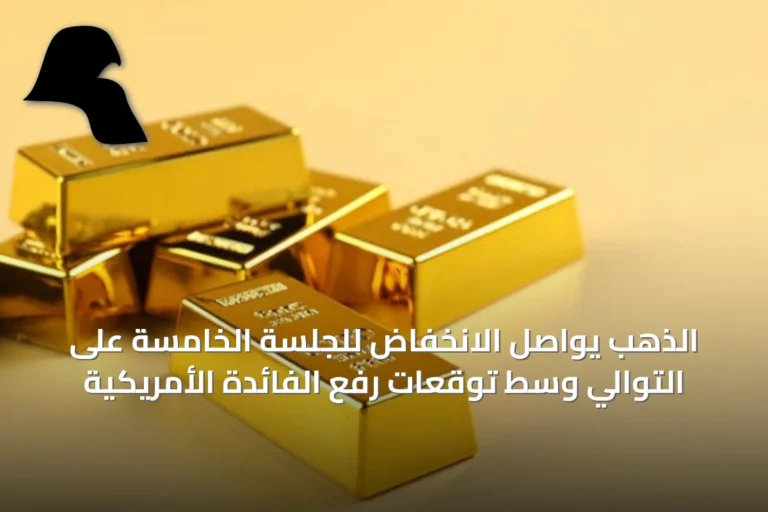 الذهب يواصل الانخفاض للجلسة الخامسة على التوالي وسط توقعات رفع الفائدة الأمريكية