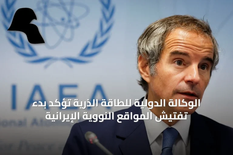 الوكالة الدولية للطاقة الذرية تؤكد بدء تفتيش المواقع النووية الإيرانية