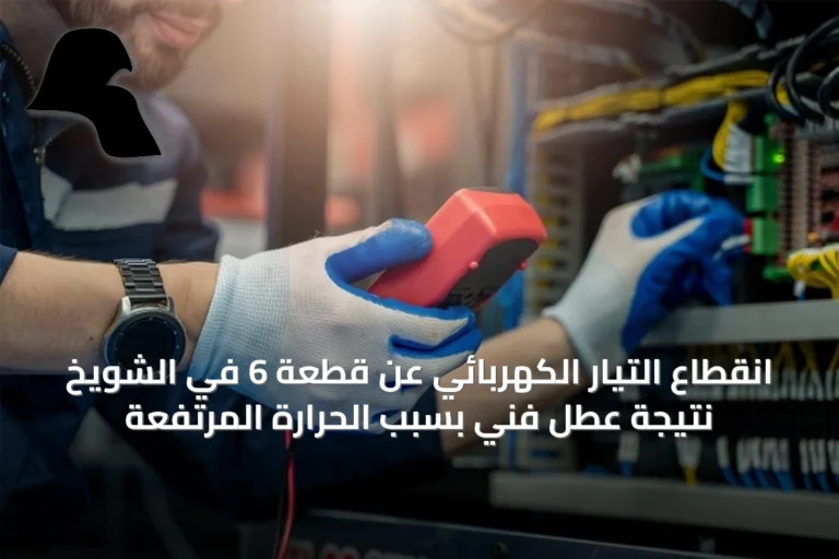انقطاع التيار الكهربائي عن قطعة 6 في الشويخ نتيجة عطل فني بسبب الحرارة المرتفعة