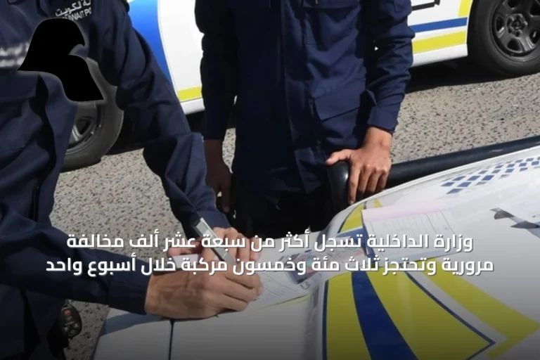 وزارة الداخلية تسجل أكثر من سبعة عشر ألف مخالفة مرورية وتحتجز ثلاث مئة وخمسون مركبة خلال أسبوع واحد