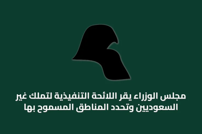 مجلس الوزراء يقر اللائحة التنفيذية لتملك غير السعوديين وتحدد المناطق المسموح بها