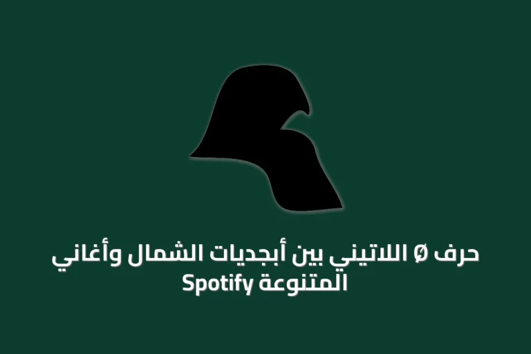 حرف Ø اللاتيني بين أبجديات الشمال وأغاني Spotify المتنوعة