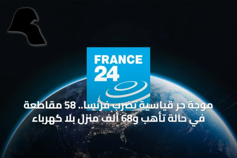 موجة حر قياسية تضرب فرنسا.. 58 مقاطعة في حالة تأهب و68 ألف منزل بلا كهرباء