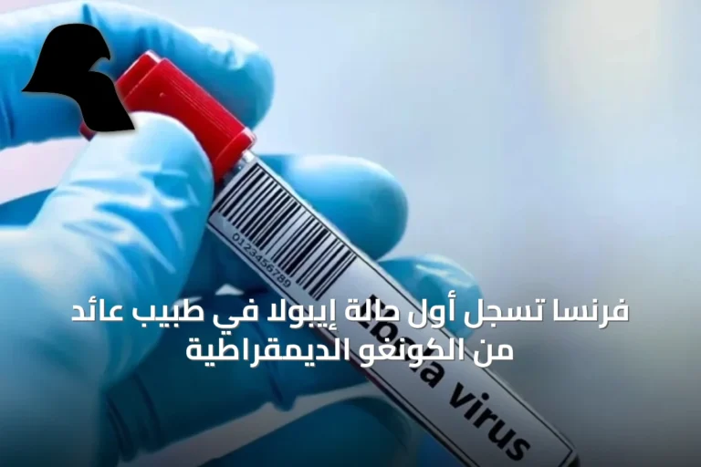 فرنسا تسجل أول حالة إيبولا في طبيب عائد من الكونغو الديمقراطية