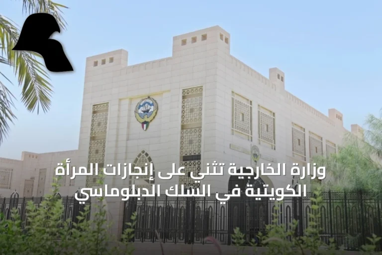 وزارة الخارجية تثني على إنجازات المرأة الكويتية في السلك الدبلوماسي