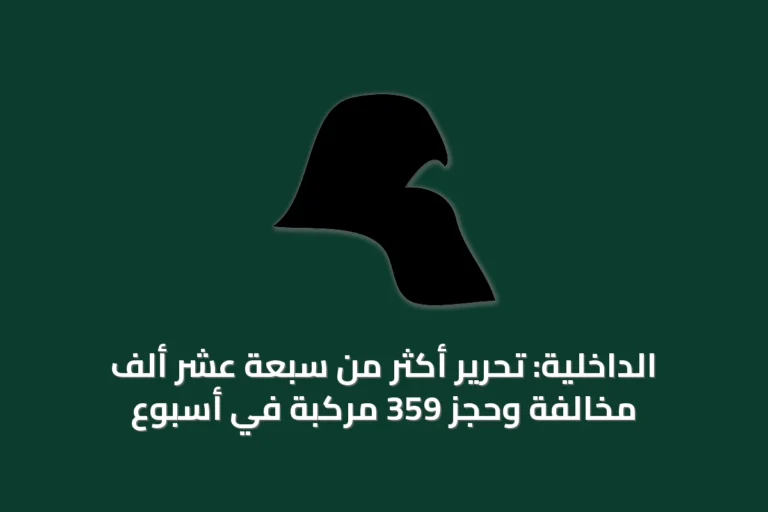 الداخلية: تحرير أكثر من سبعة عشر ألف مخالفة وحجز 359 مركبة في أسبوع