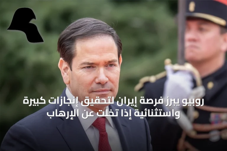 روبيو يبرز فرصة إيران لتحقيق إنجازات كبيرة واستثنائية إذا تخلت عن الإرهاب